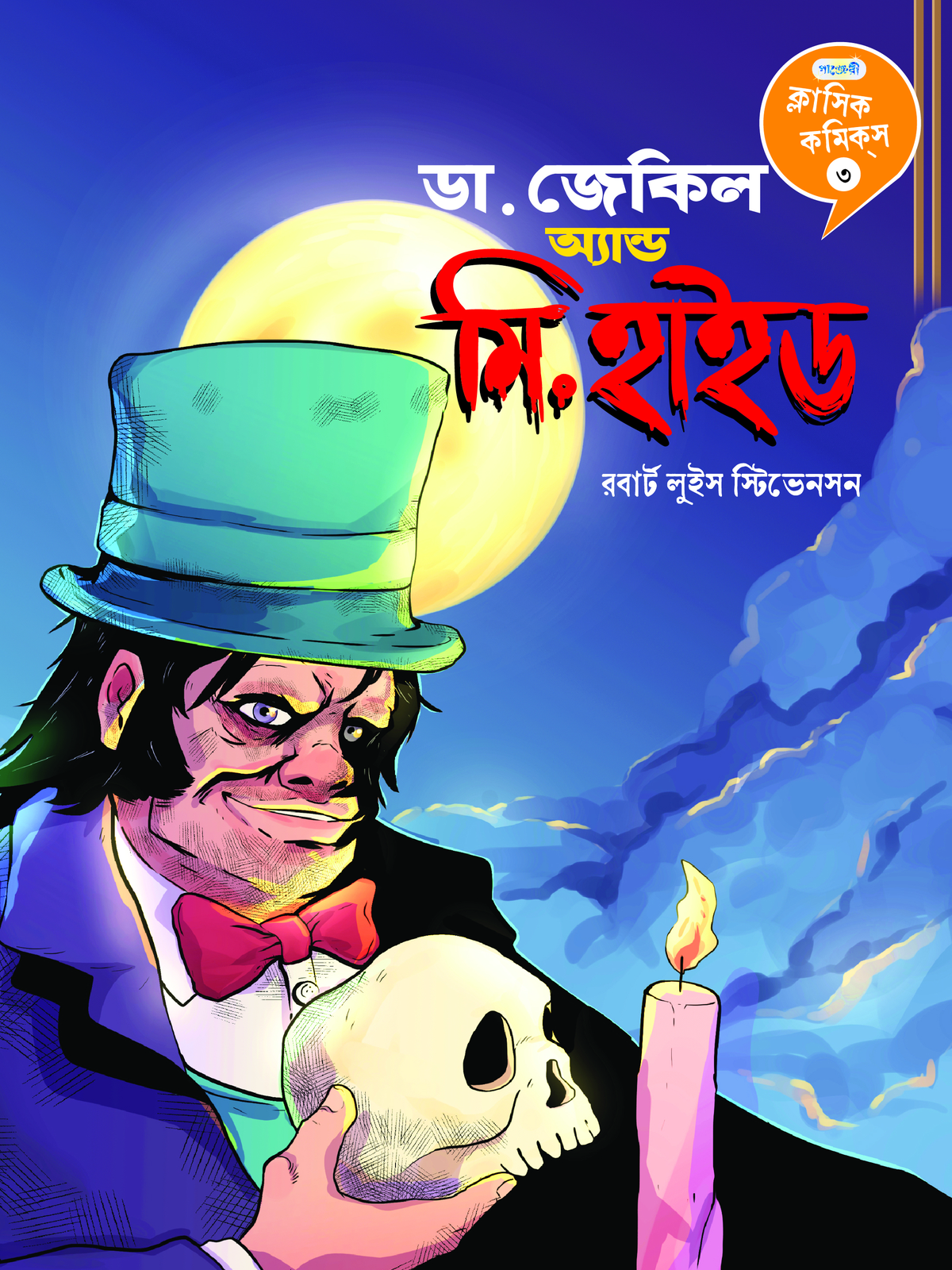 ডা. জেকিল অ্যান্ড মি. হাইড