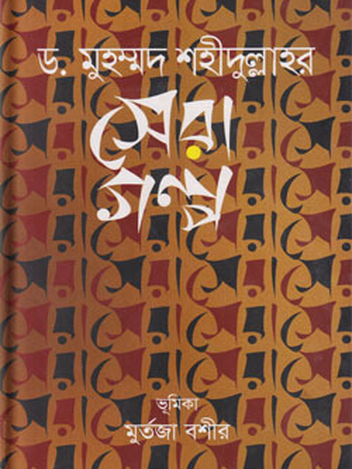 ড. মুহম্মদ শহীদুল্লাহর সেরা গল্প