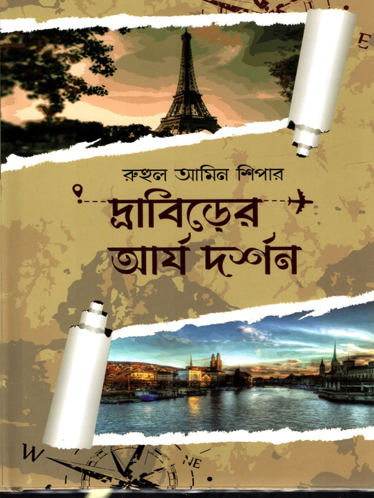 দ্রাবিড়ের আর্য দর্শন