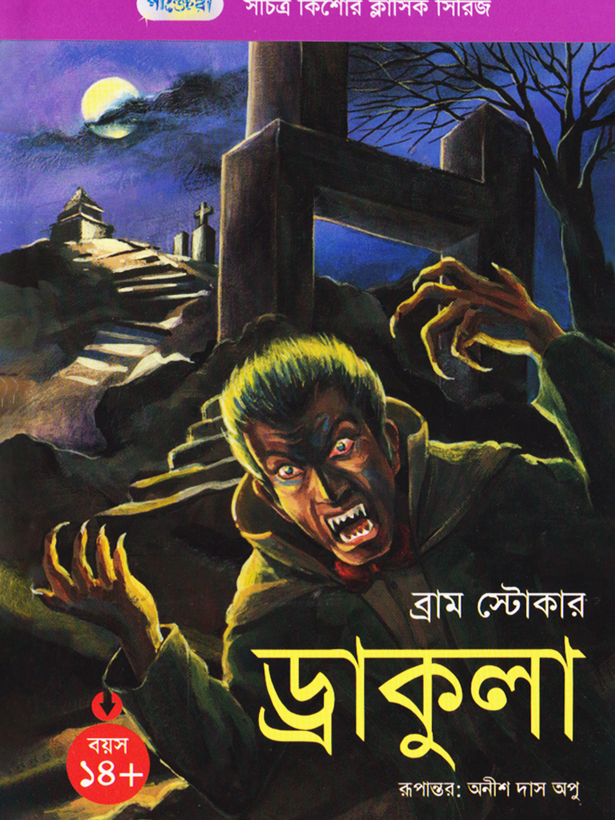 ড্রাকুলা