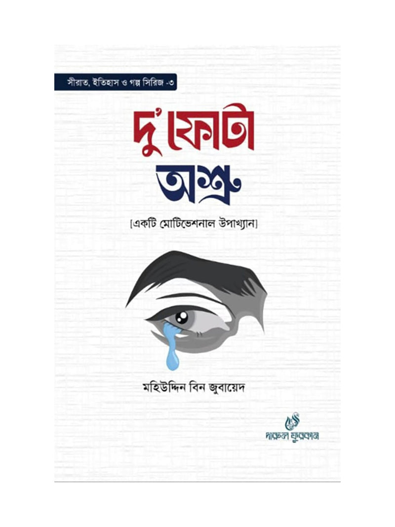 দু’ফোটা অশ্রু বইয়ের কভার