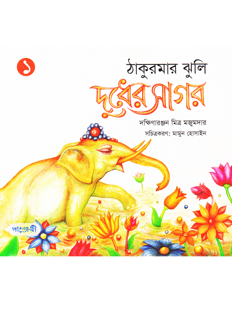 দুধের সাগর (ঠাকুরমার ঝুলি-১)