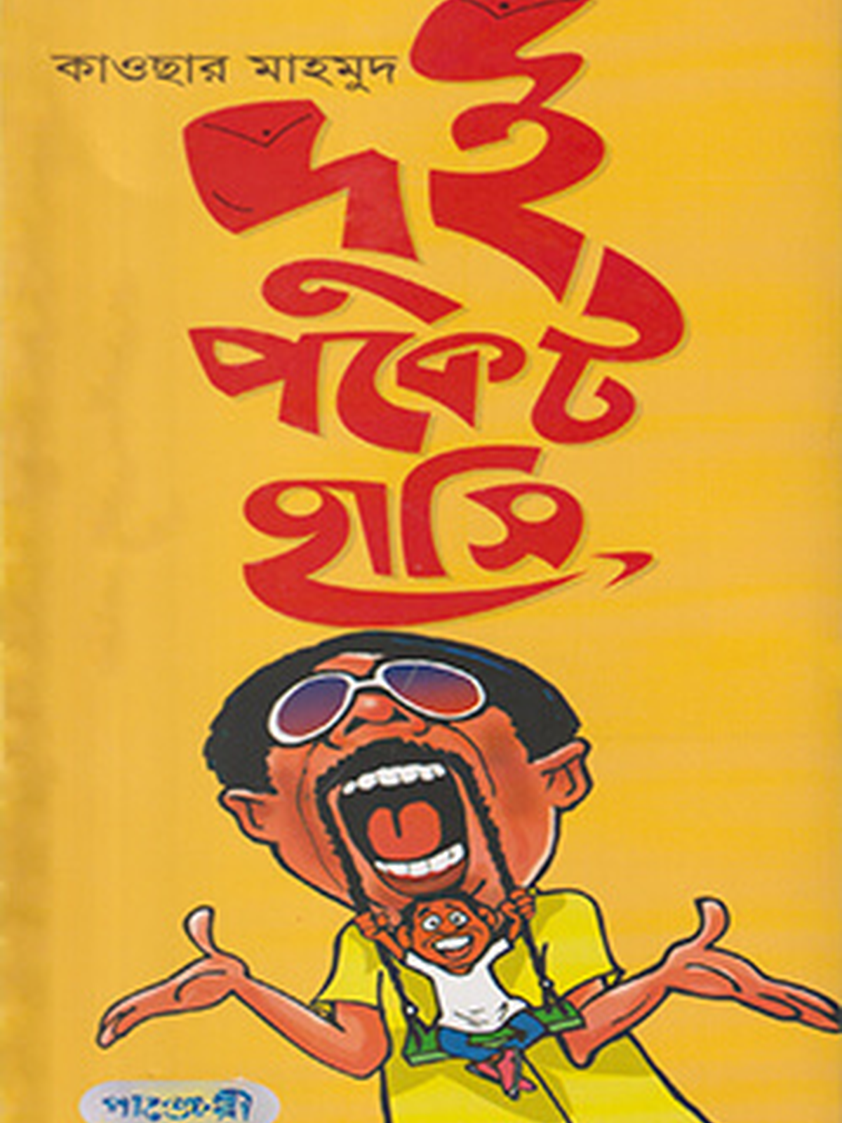 দুই পকেট হাসি