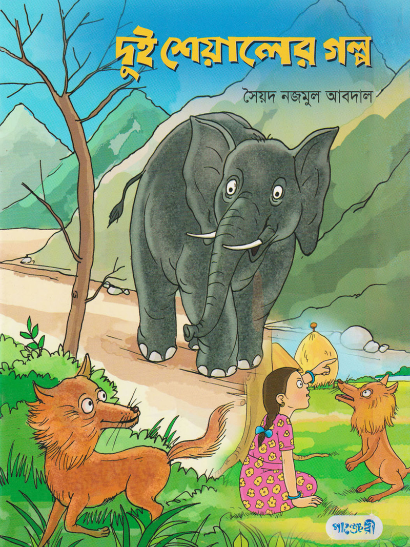 দুই শেয়ালের গল্প