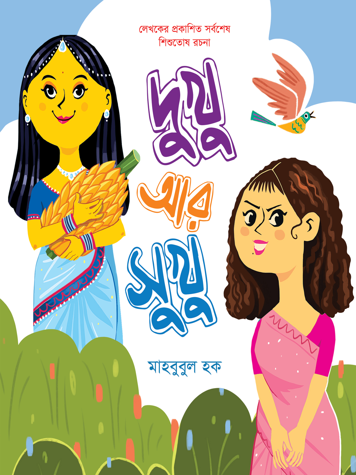 দুখু আর সুখু