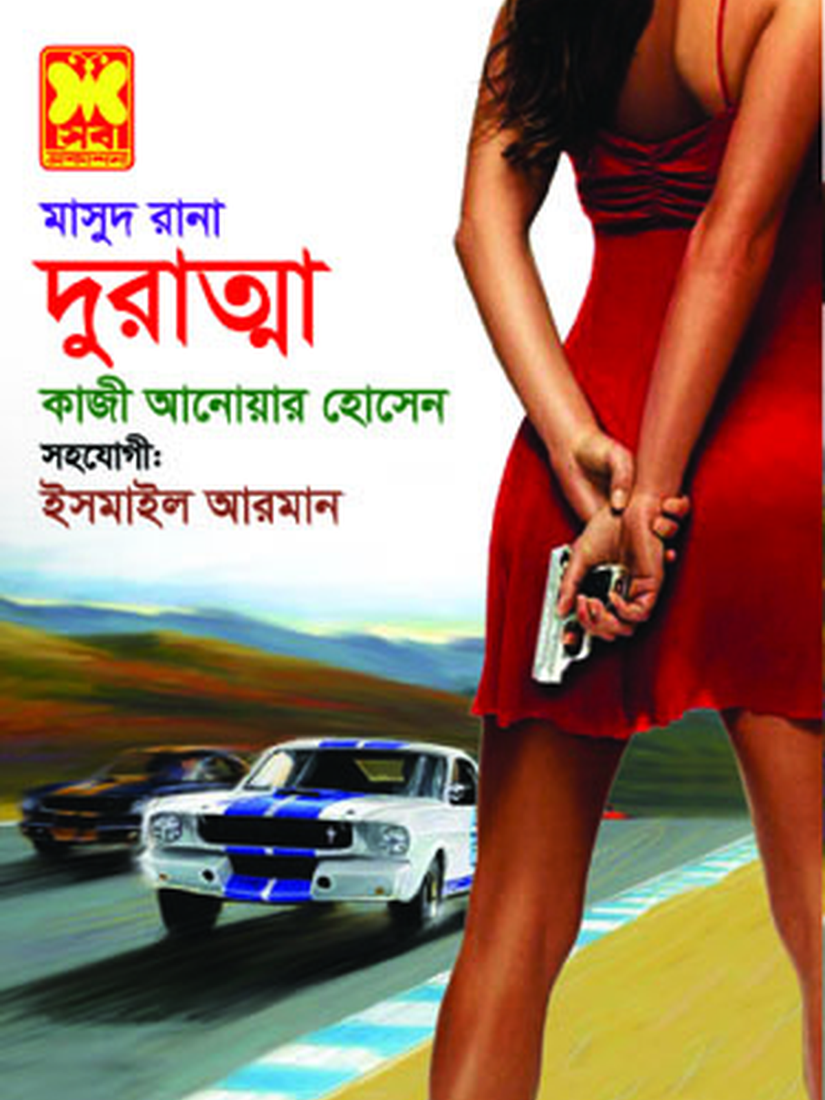 দুরাত্মা