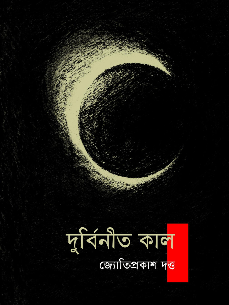 দুর্বিনীত কাল
