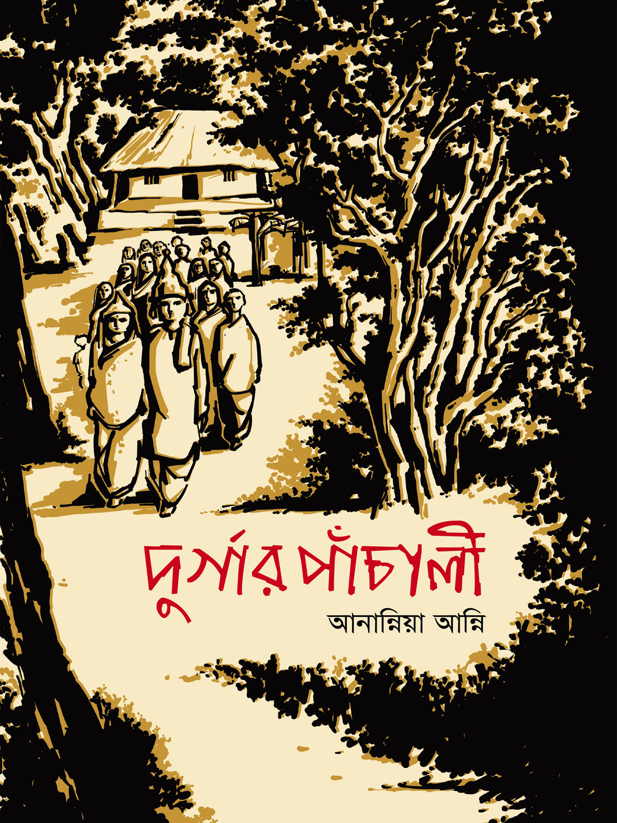দুর্গার পাঁচালী