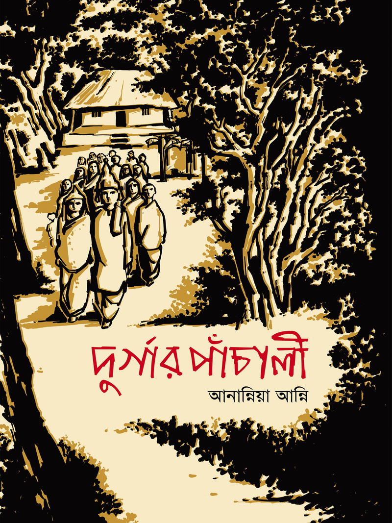 দুর্গার পাঁচালী