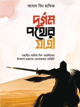 দুর্গম পথের যাত্রী