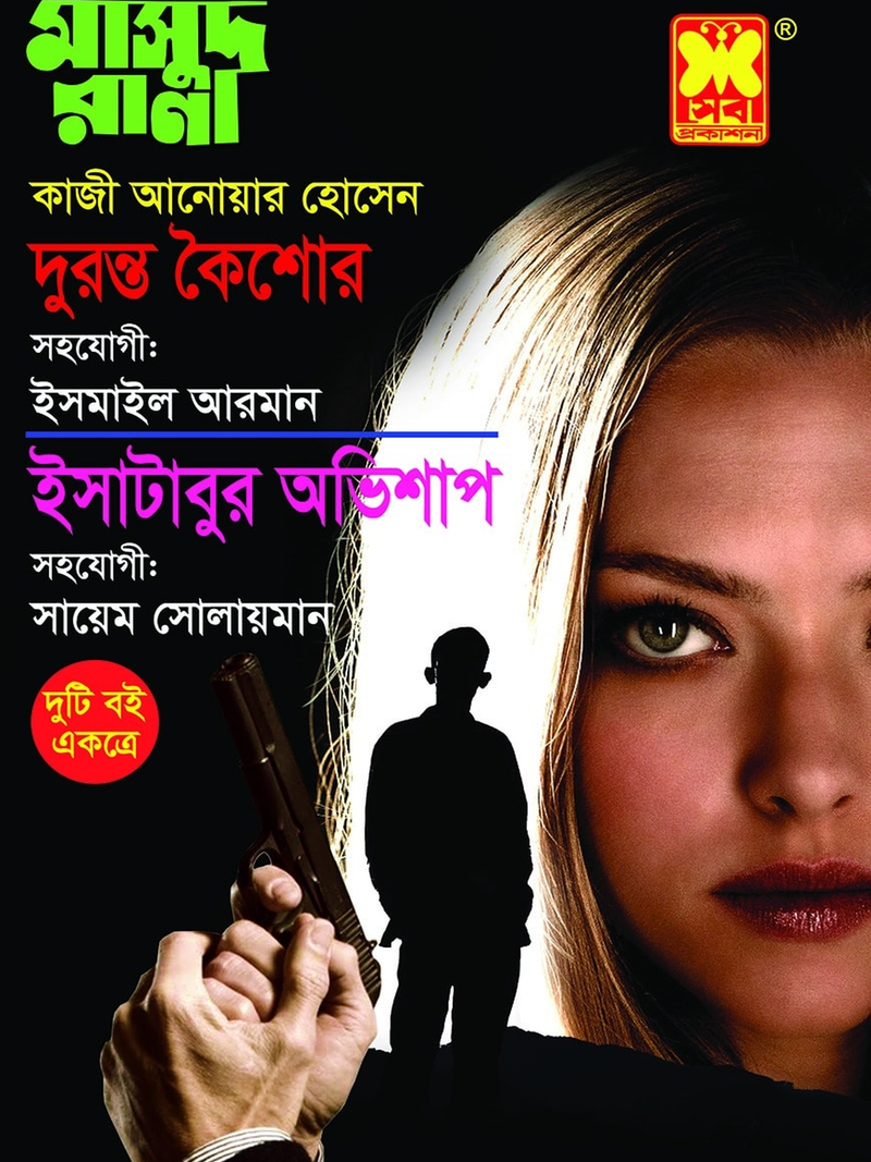 দুরন্ত কৈশোর + ইসাটাবুর অভিশাপ