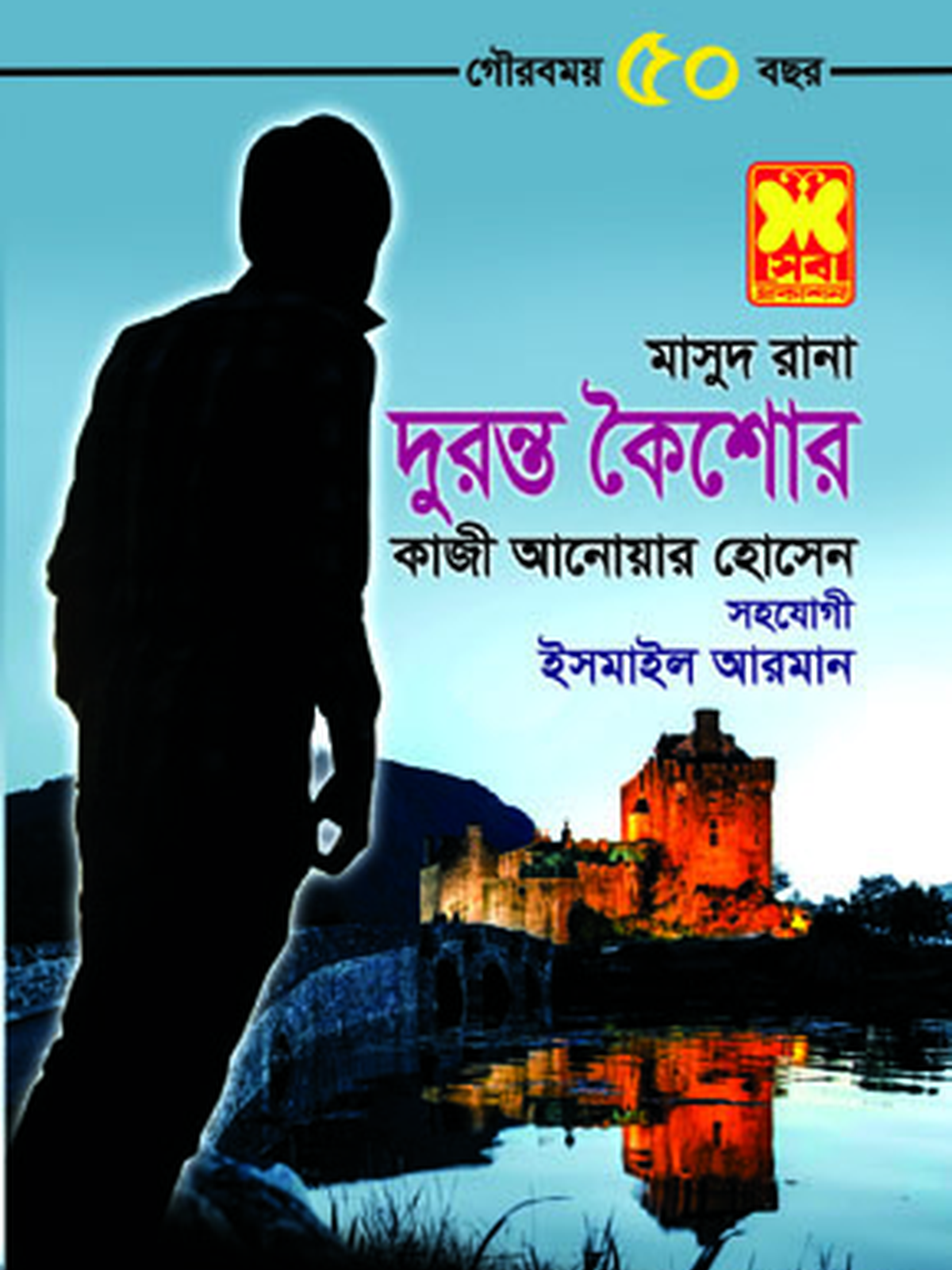 দুরন্ত কৈশোর