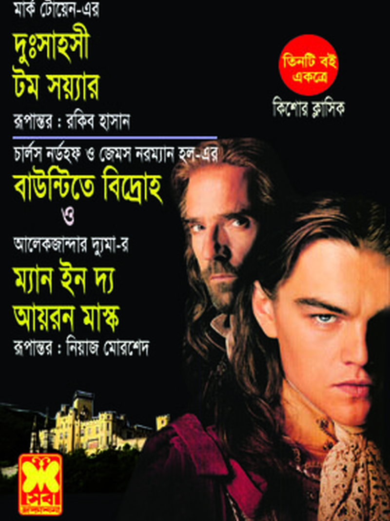 দুঃসাহসী টম সয়্যার + বাউন্টিতে বিদ্রোহ + ম্যান ইন দ্য আয়রন মাস্ক