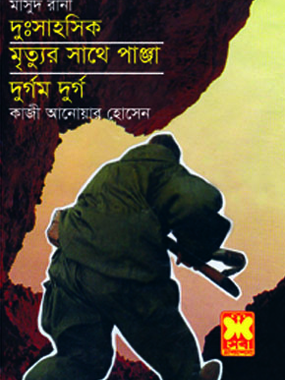 দুঃসাহসিক + মৃত্যুর সাথে পাঞ্জা + দুর্গম দুর্গ