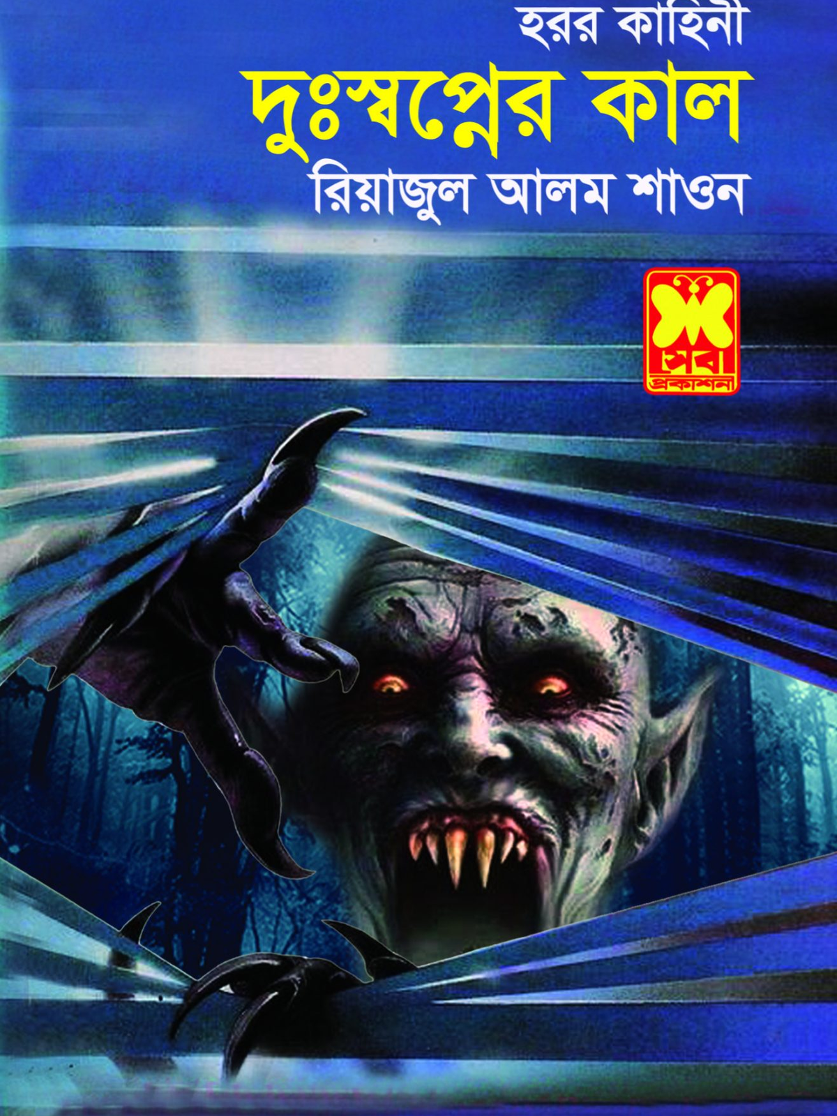দুঃস্বপ্নের কাল