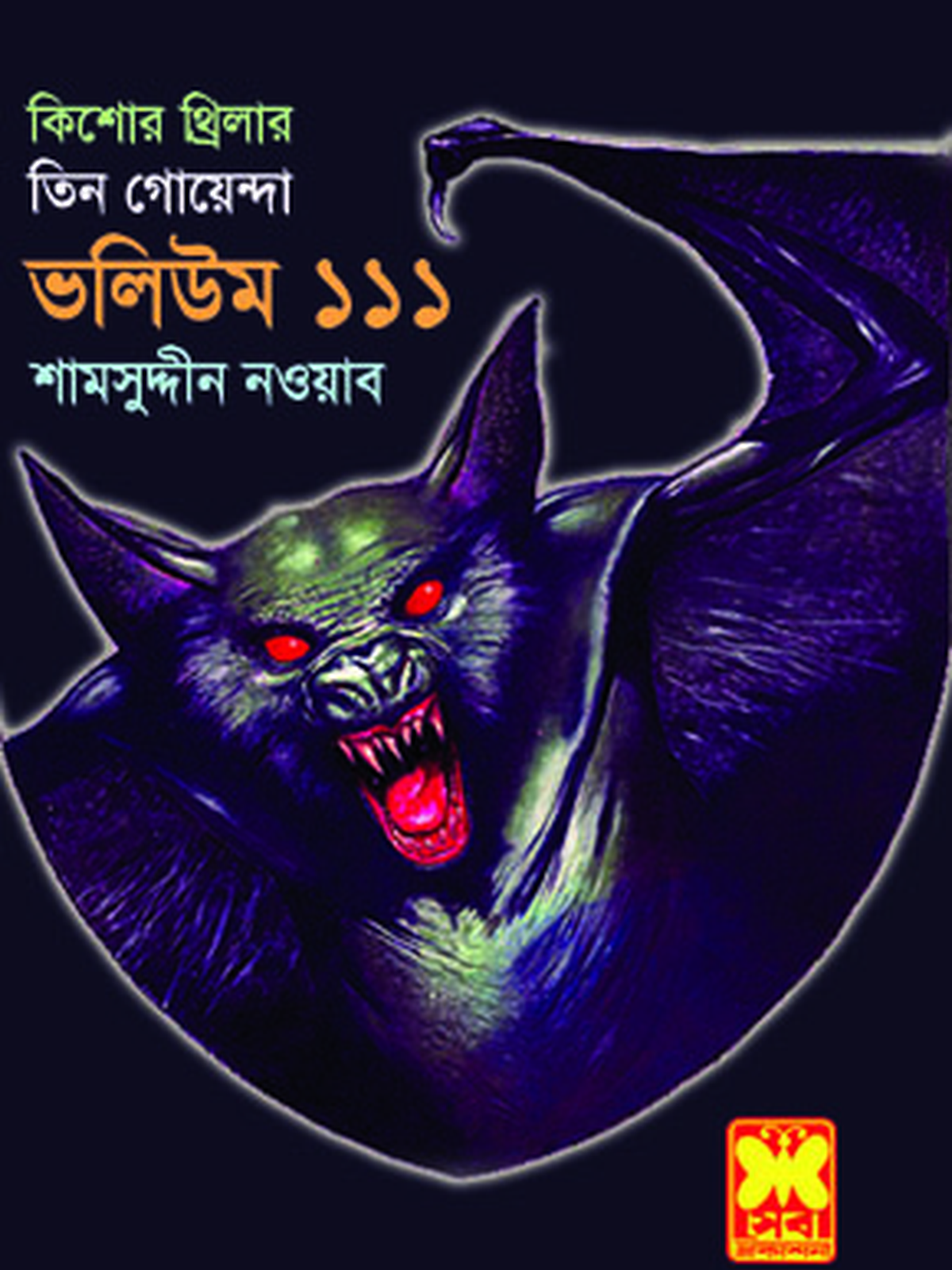 ভ: ১১১ খ: ২ দুঃস্বপ্নের খেলা-১ + দুঃস্বপ্নের খেলা-২ + ডাইনোসরের উপত্যকা