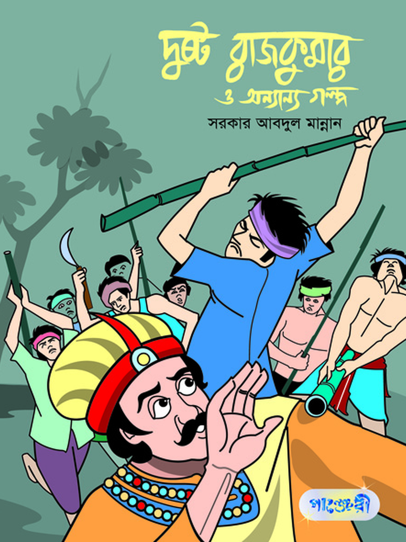 দুষ্ট রাজকুমার ও অন্যান্য গল্প