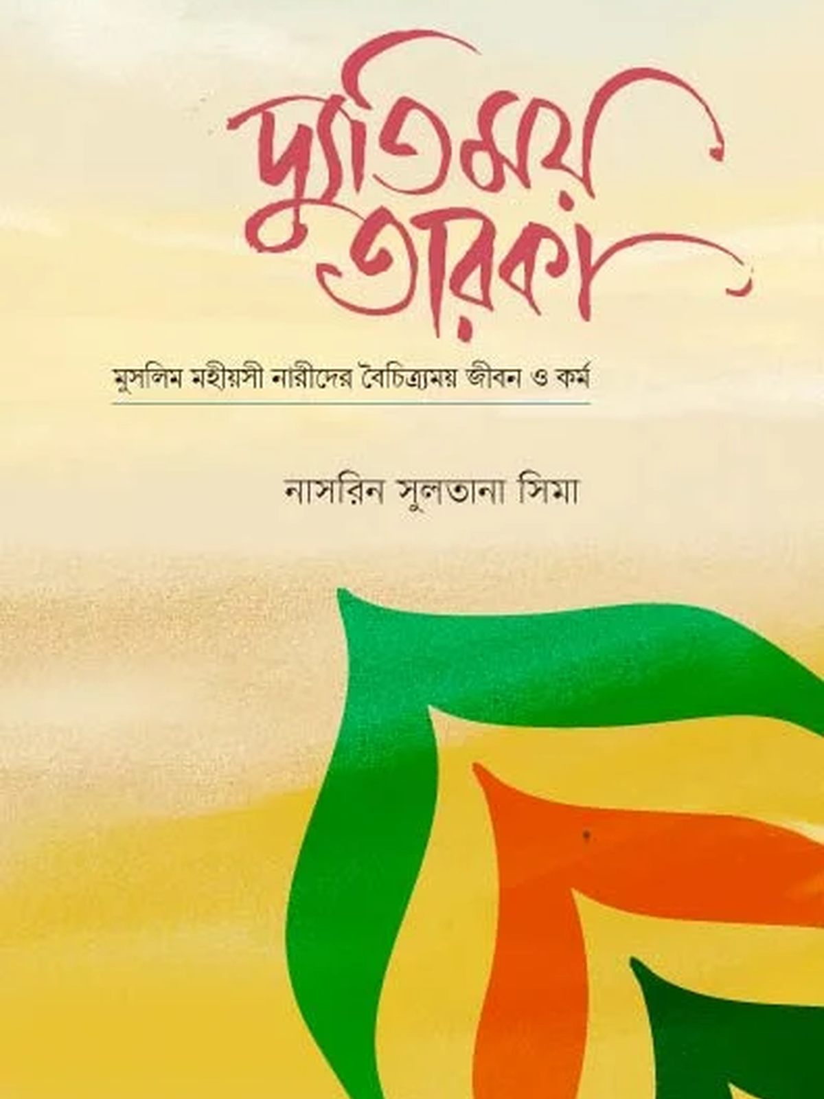দ্যূতিময় তারকা
