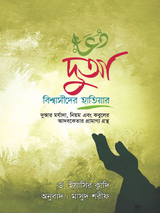 দুআ বিশ্বাসীদের হাতিয়ার