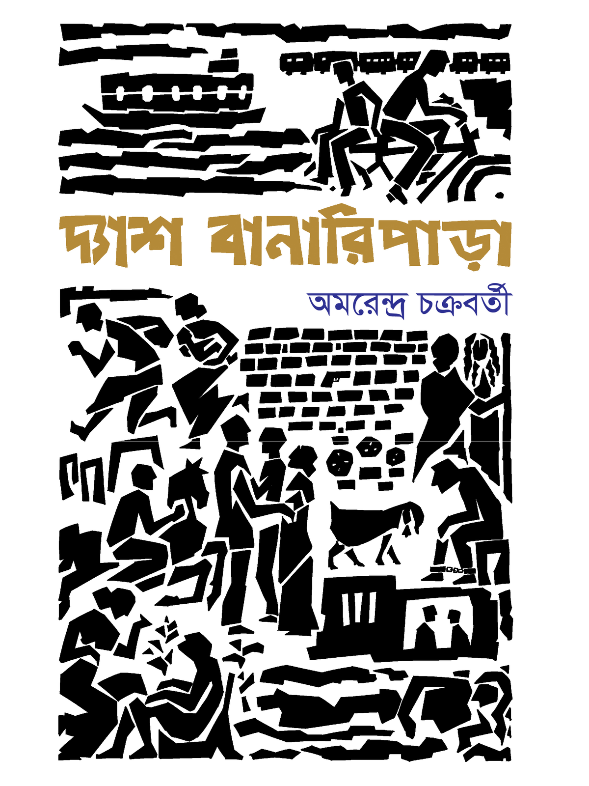 দ্যাশ বানারিপাড়া