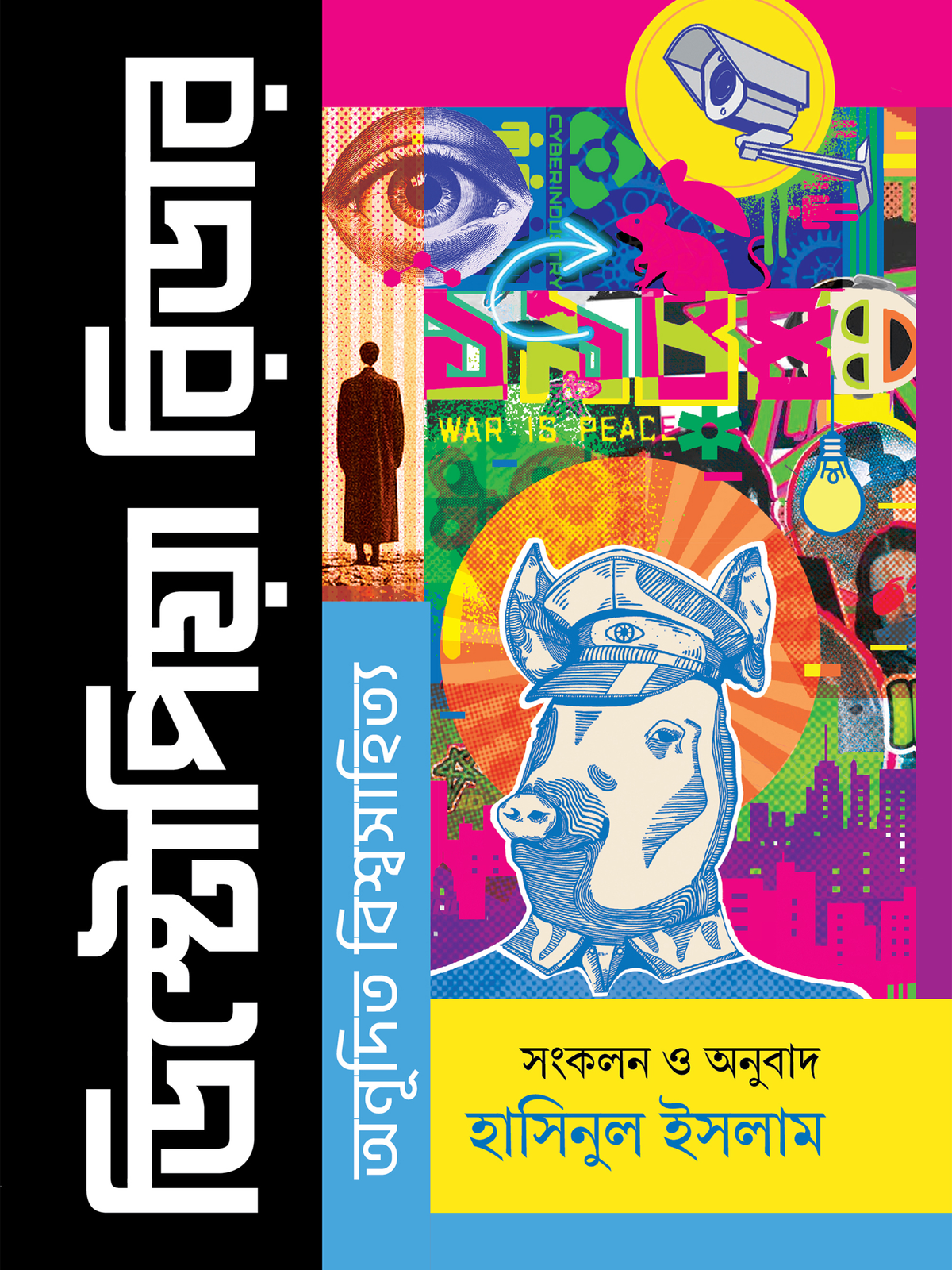 ডিস্টোপিয়া রিডার: অনূদিত বিশ্বসাহিত্য