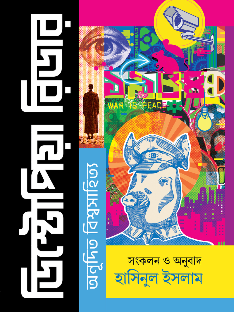 ডিস্টোপিয়া রিডার: অনূদিত বিশ্বসাহিত্য