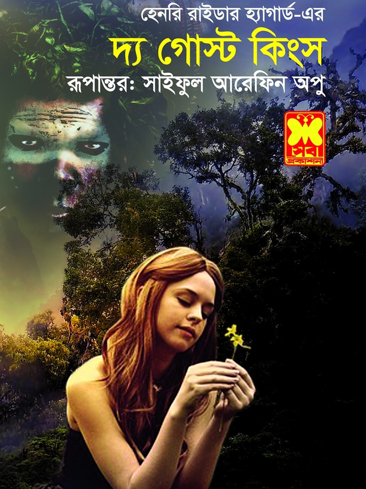 দ্য গোস্ট কিংস