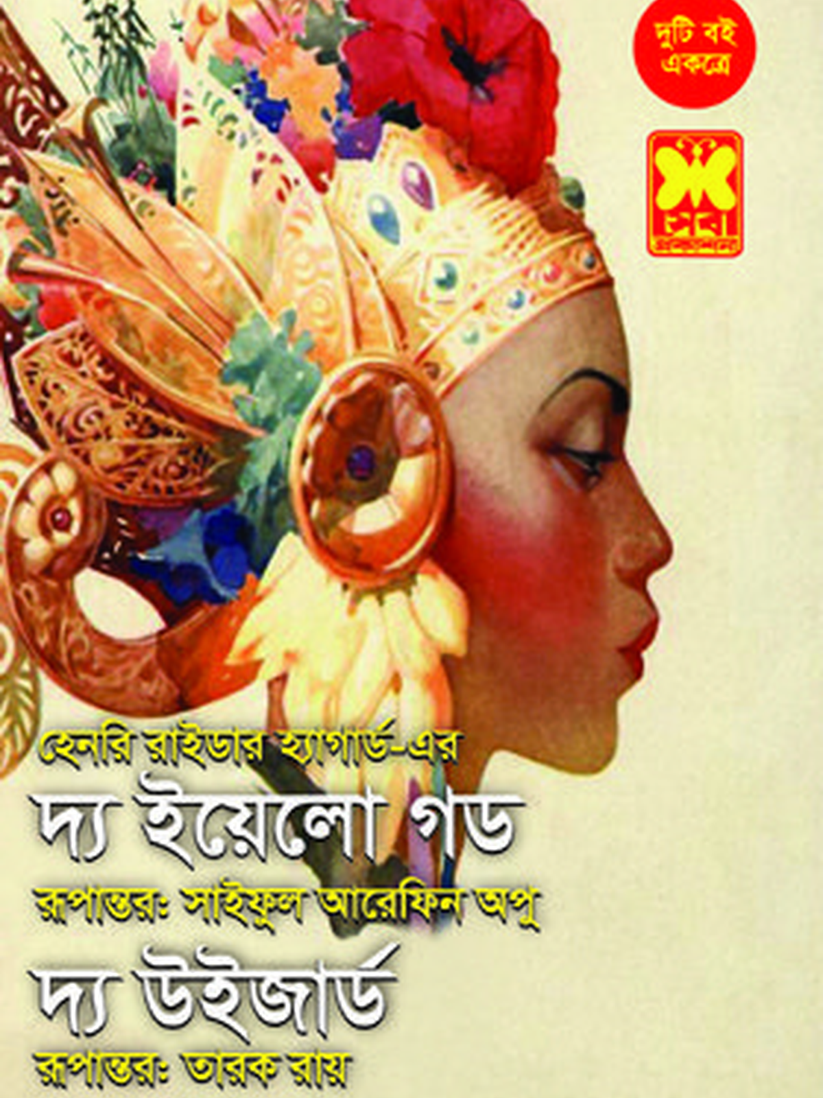 দ্য ইয়েলো গড+দ্য উইজার্ড
