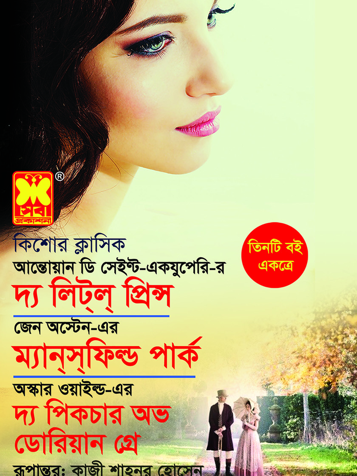 দ্য লিট্ল্ প্রিন্স +ম্যান্স্ফিল্ড পার্ক+ দ্য পিকচার অভ ডোরিয়ান