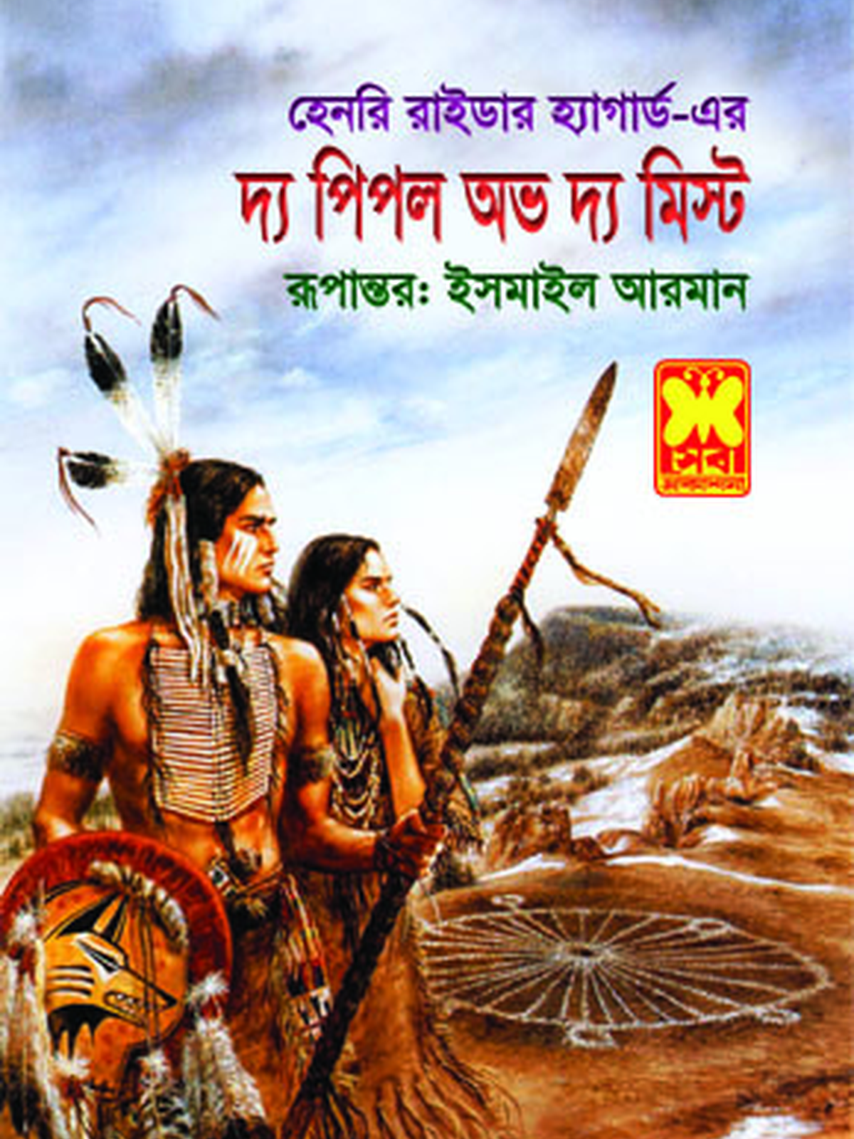দ্য পিপল অভ দ্য মিস্ট