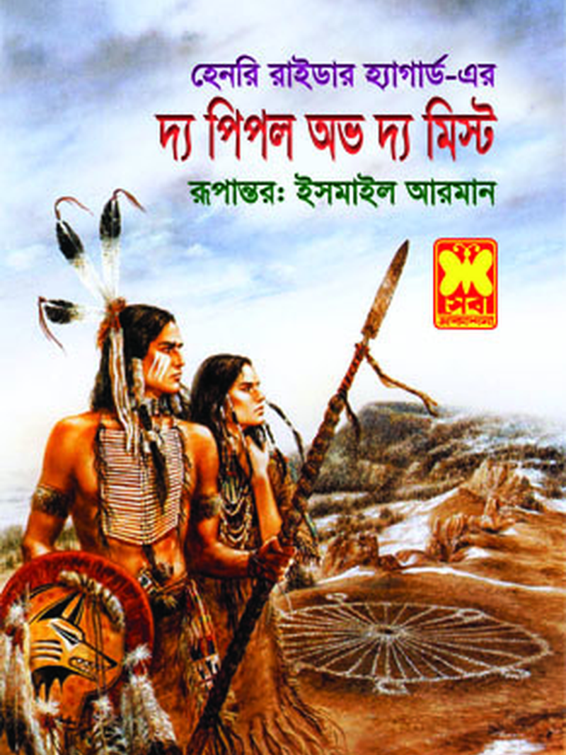 দ্য পিপল অভ দ্য মিস্ট