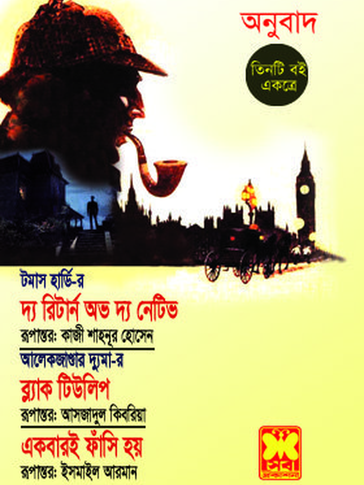 দ্য রিটার্ন অভ দ্য নেটিভ + ব্ল্যাক টিউলিপ + একবারই ফাঁসি হয়