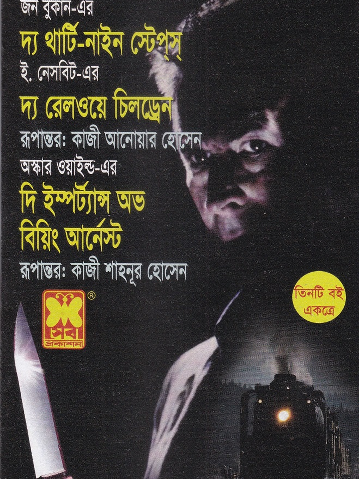 দ্য থার্টি-নাইন স্টেপস + দ্য রেলওয়ে চিলড্রেন + দি ইম্পর্ট্যান্স অভ বিয়িং আর্নেস্ট
