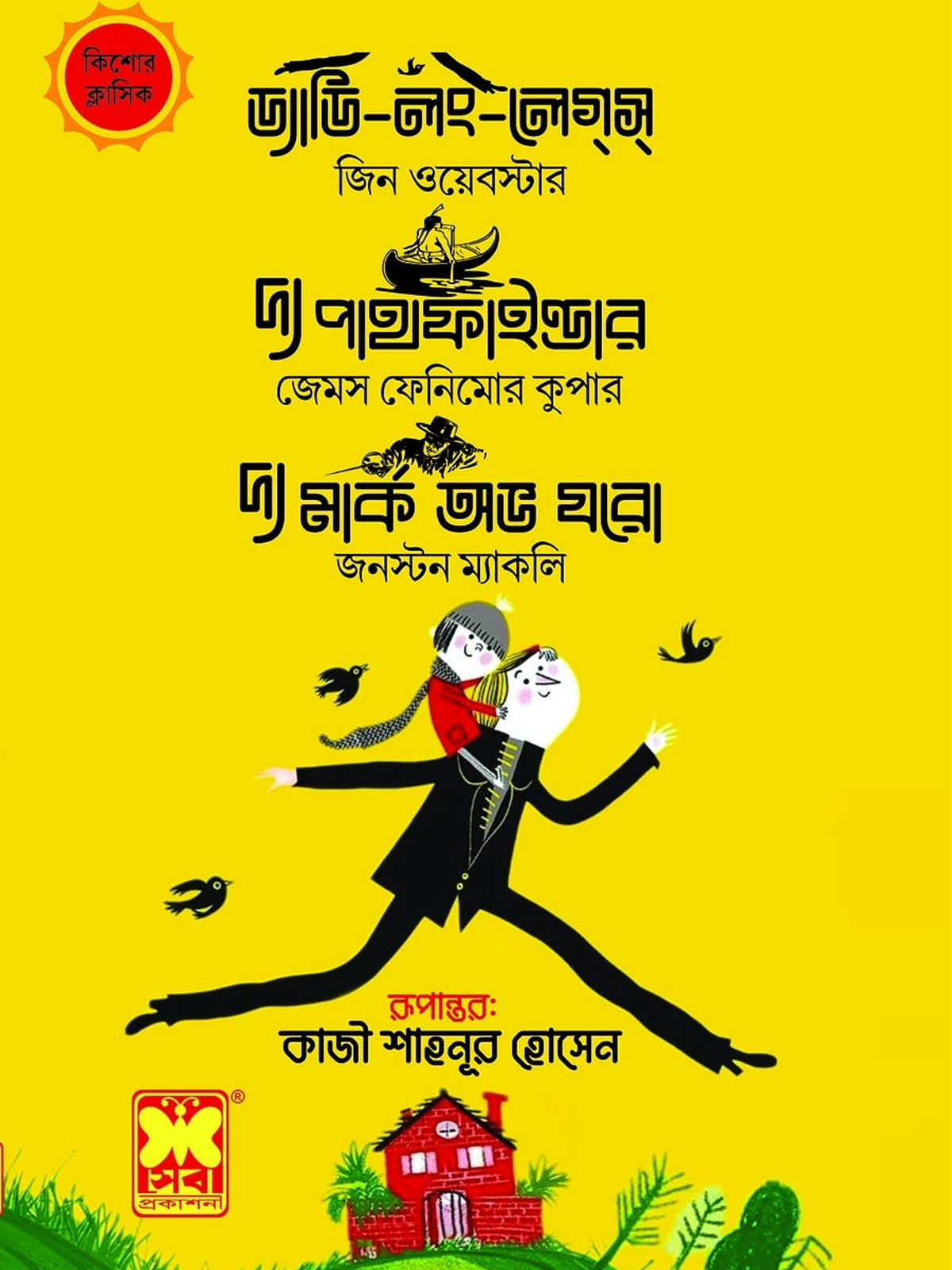 ড্যাডি-লং-লেগ্স্+দ্য পাথফাইন্ডার+দ্য মার্ক অভ যরো