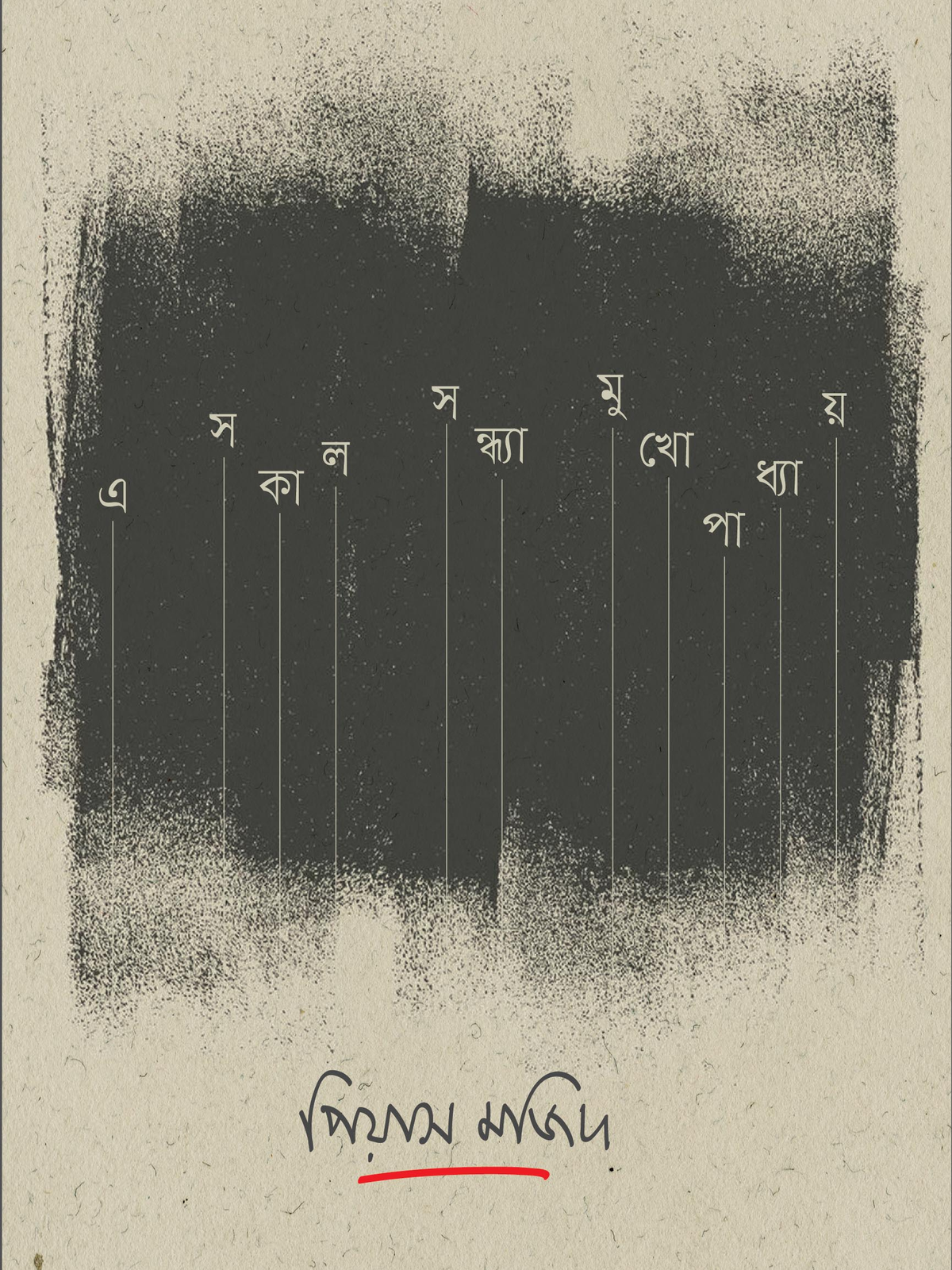 এ সকাল সন্ধ্যা মুখোপাধ্যায়