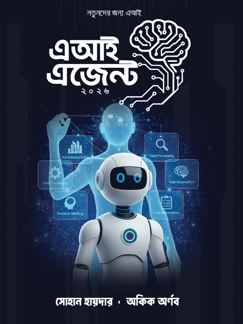 এআই এজেন্ট ২০২৬