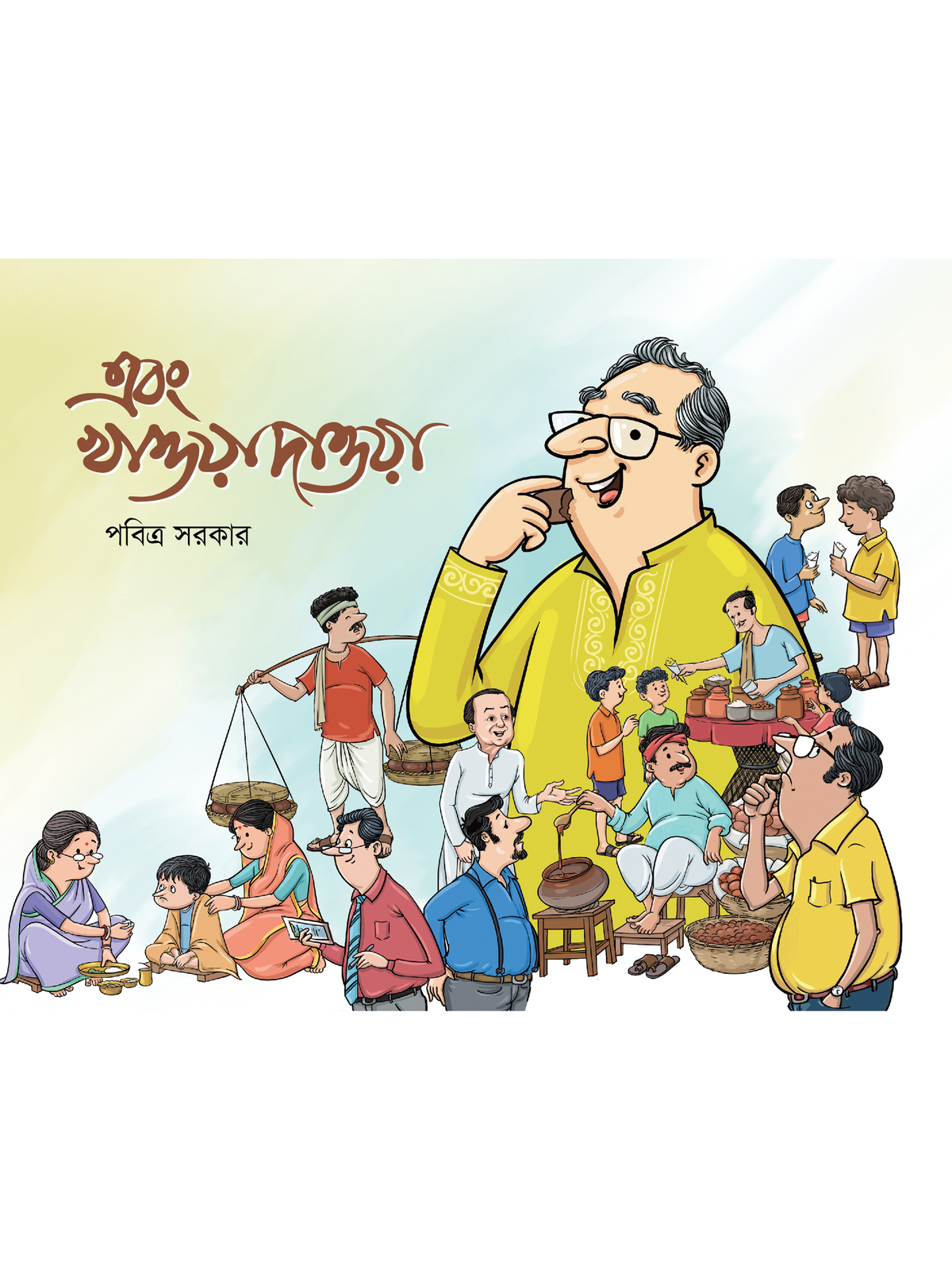 এবং খাওয়া দাওয়া