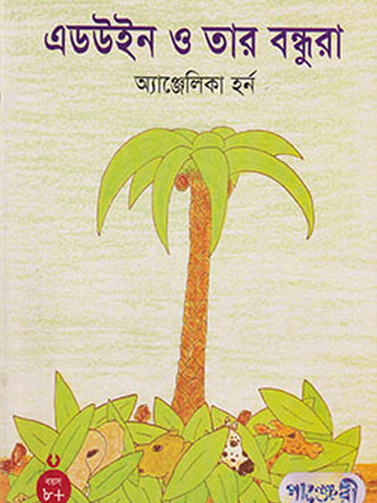 এডউইন ও তার বন্ধুরা