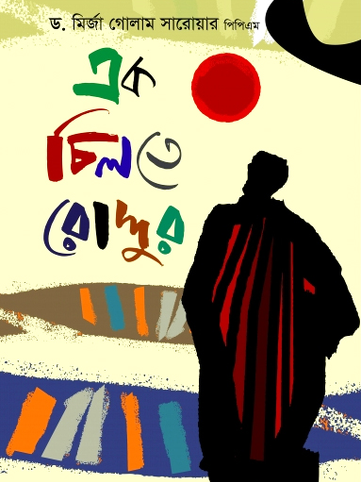 এক চিলতে রোদ্দুর