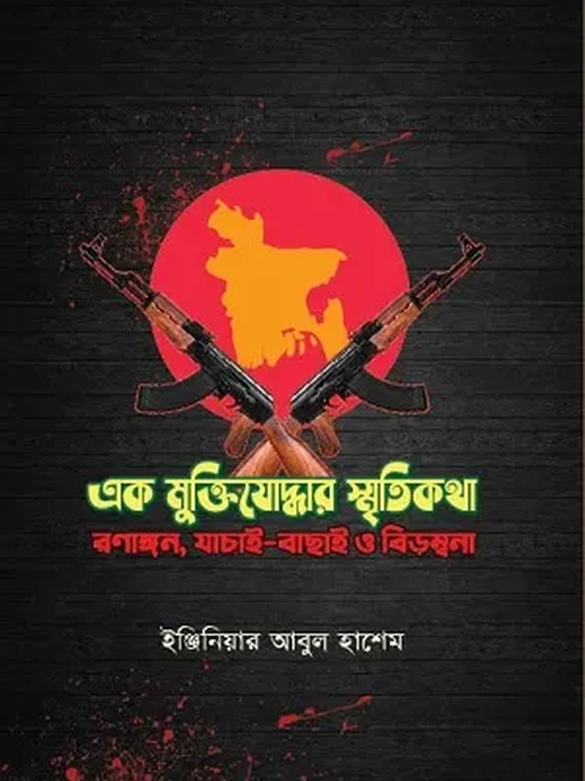 এক মুক্তিযোদ্ধার স্মৃতিকথা