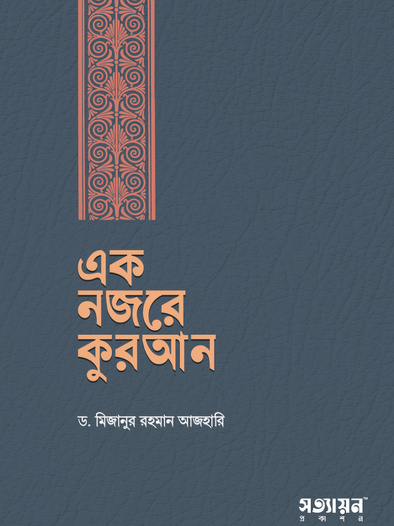 ek-nojore-quran
