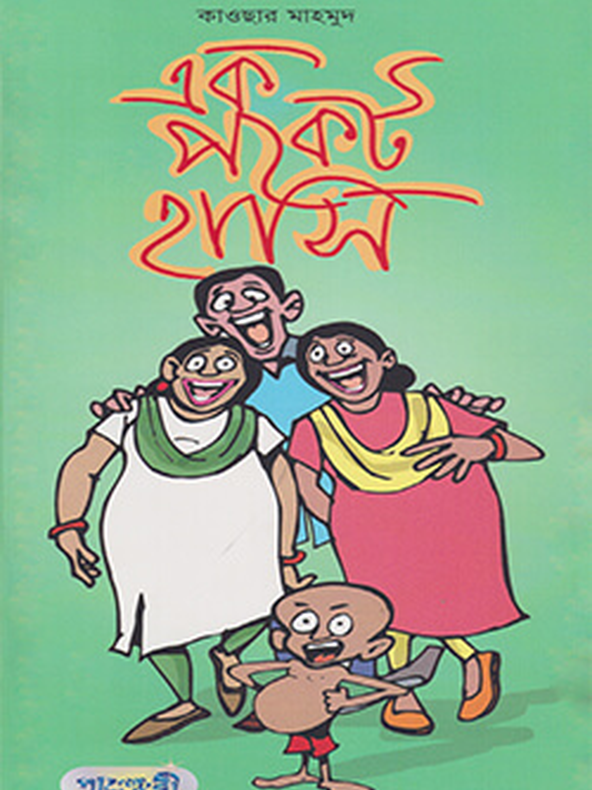 এক পকেট হাসি