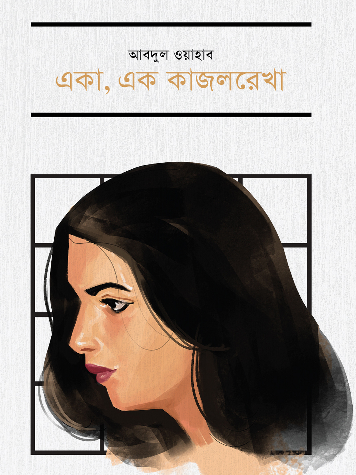 একা, এক কাজলরেখা