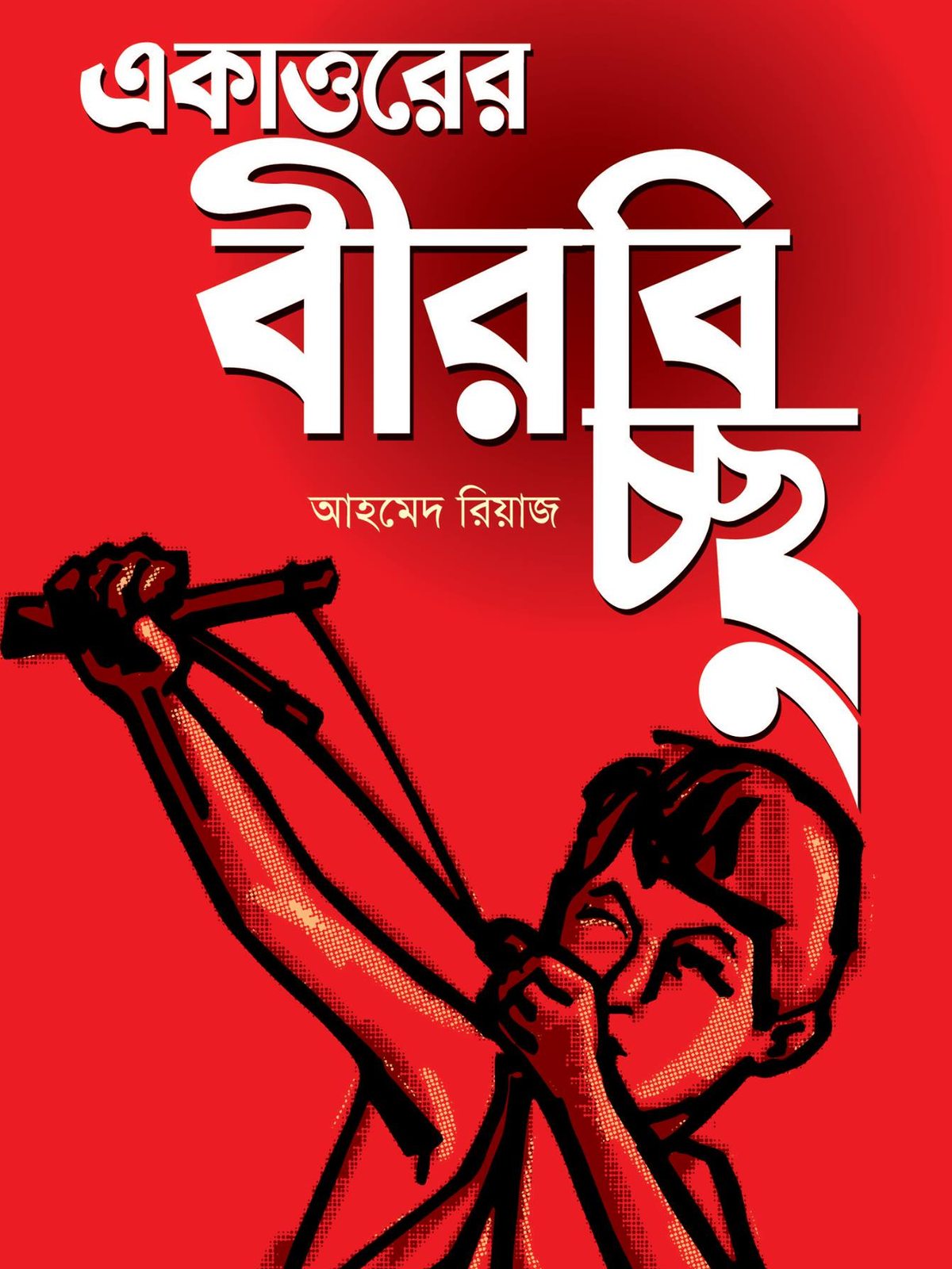 একাত্তরের বীরবিচ্ছু
