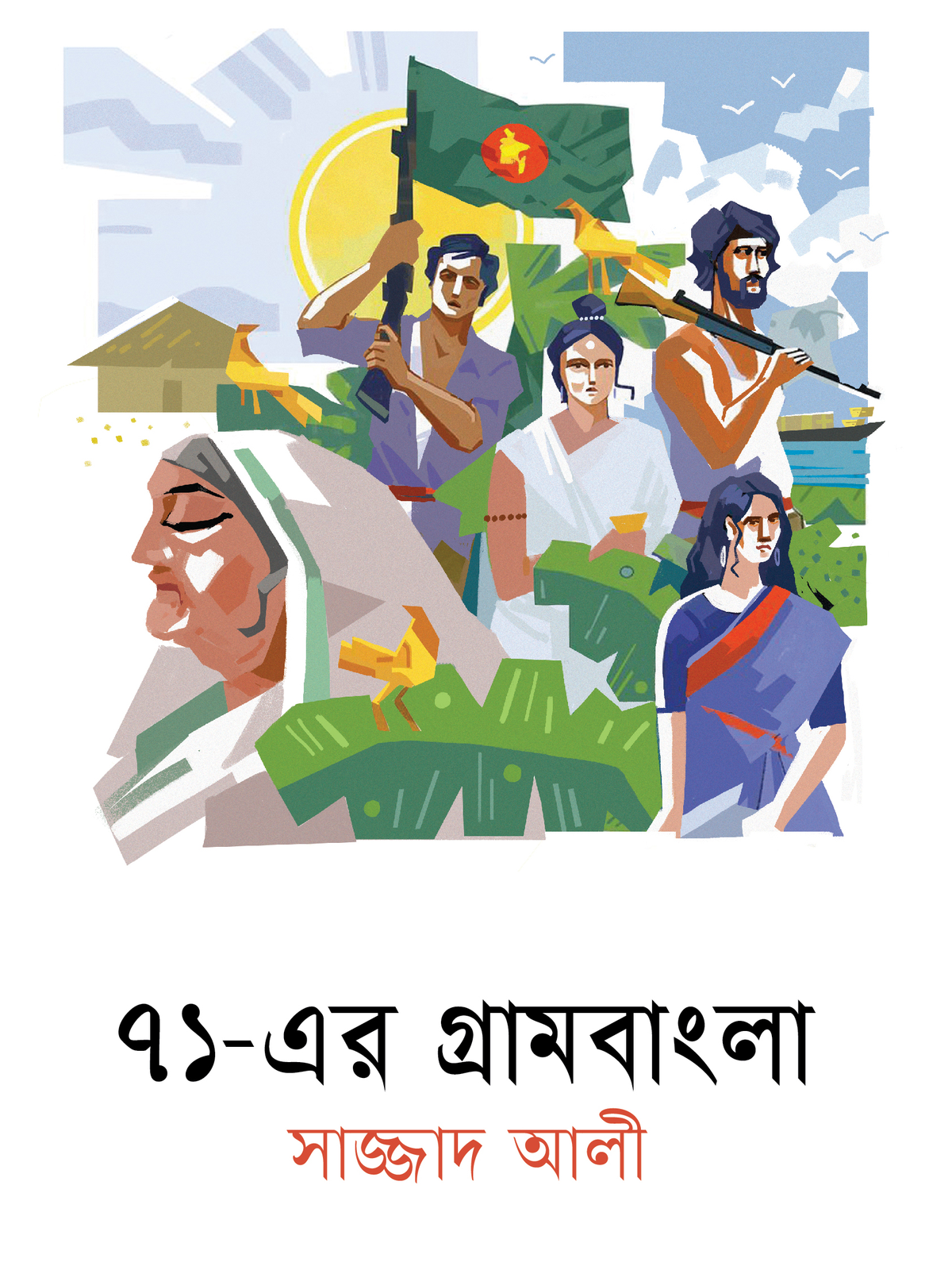 ৭১ - এর গ্রামবাংলা
