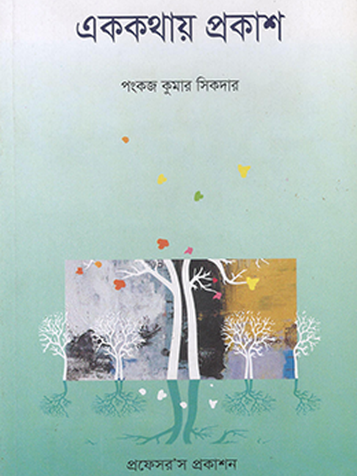 এককথায় প্রকাশ