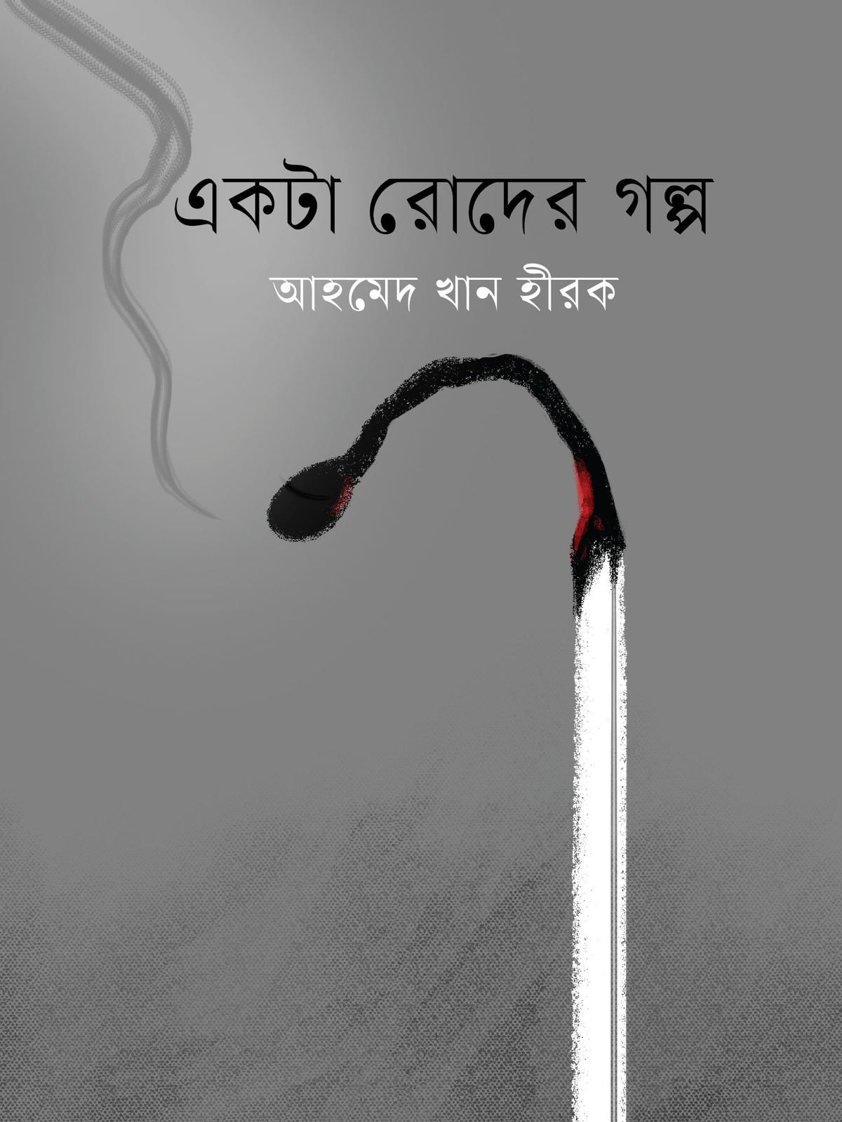 একটা রোদের গল্প