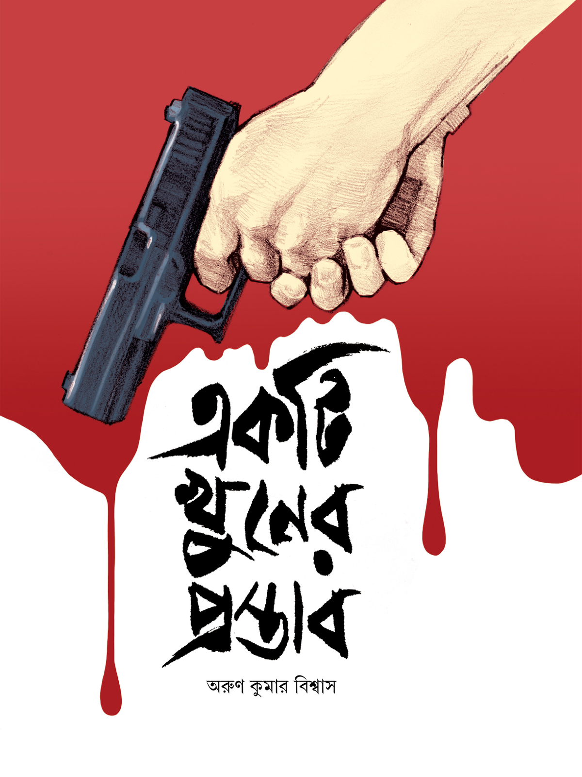 একটি খুনের প্রস্তাব