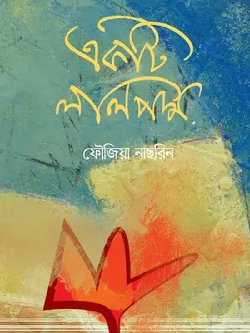 একটি লাল পদ্ম