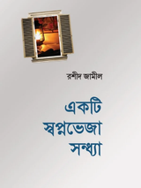 একটি স্বপ্নভেজা সন্ধ্যা